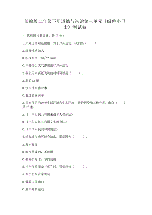 部编版二年级下册道德与法治第三单元《绿色小卫士》测试卷.docx