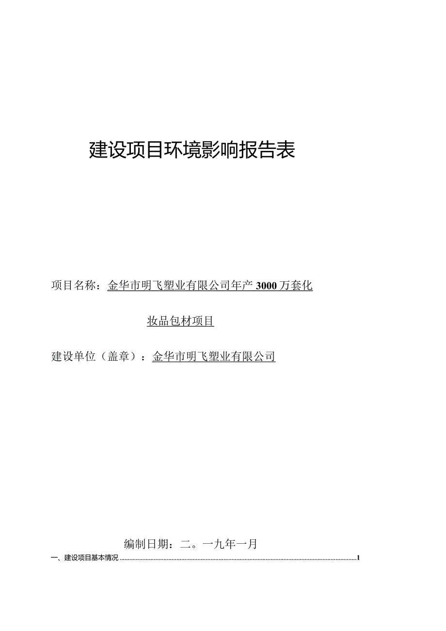 金华市明飞塑业有限公司年产3000万套化妆品包材项目环评报告.docx_第1页