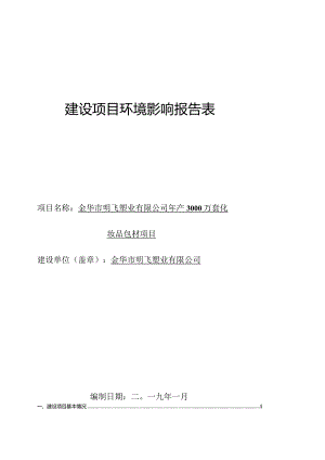 金华市明飞塑业有限公司年产3000万套化妆品包材项目环评报告.docx