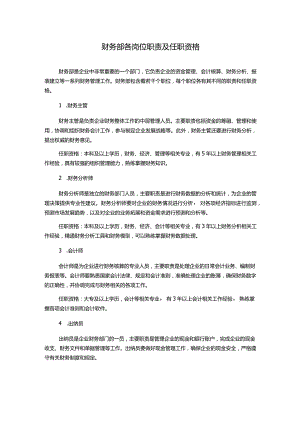 财务部各岗位职责及任职资格.docx