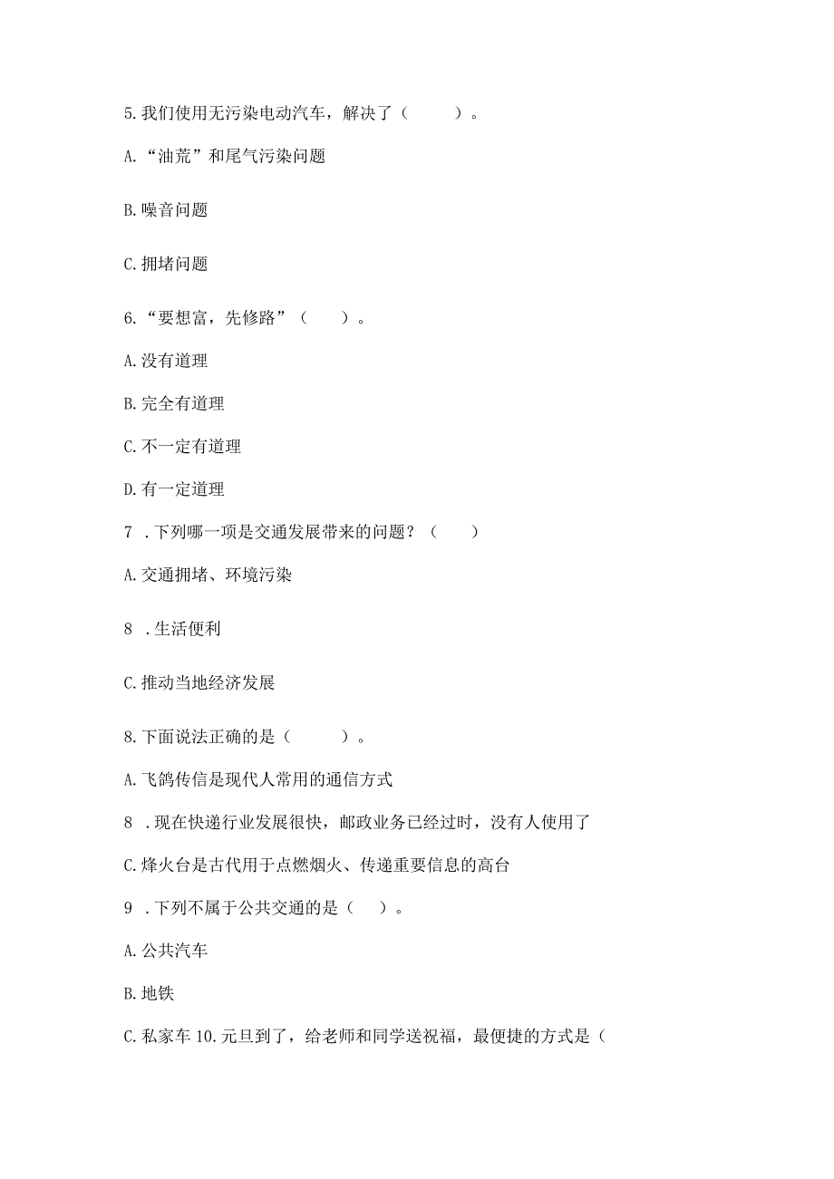 部编版三年级下册道德与法治第四单元《多样的交通和通信》测试卷及完整答案（全国通用）.docx_第3页