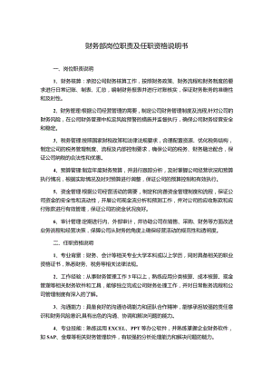 财务部岗位职责及任职资格说明书.docx