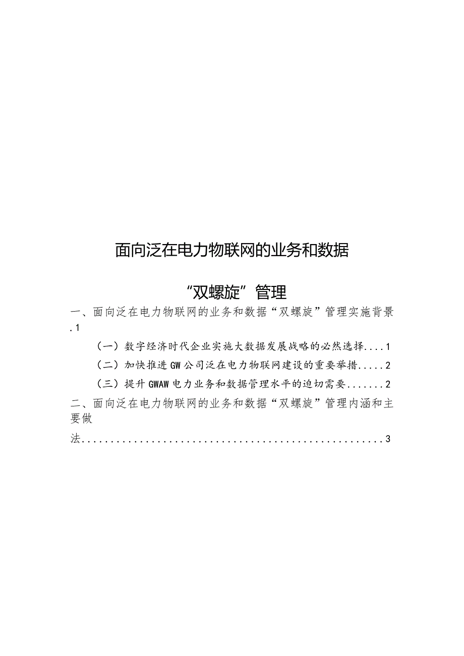 面向泛在电力物联网的业务和数据“双螺旋”管理.docx_第1页