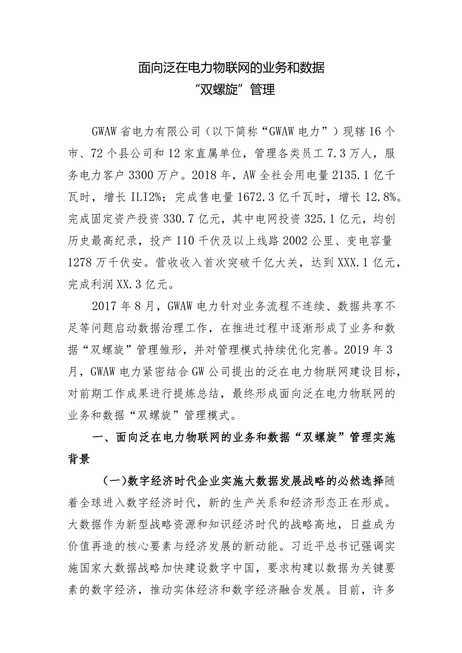 面向泛在电力物联网的业务和数据“双螺旋”管理.docx_第3页