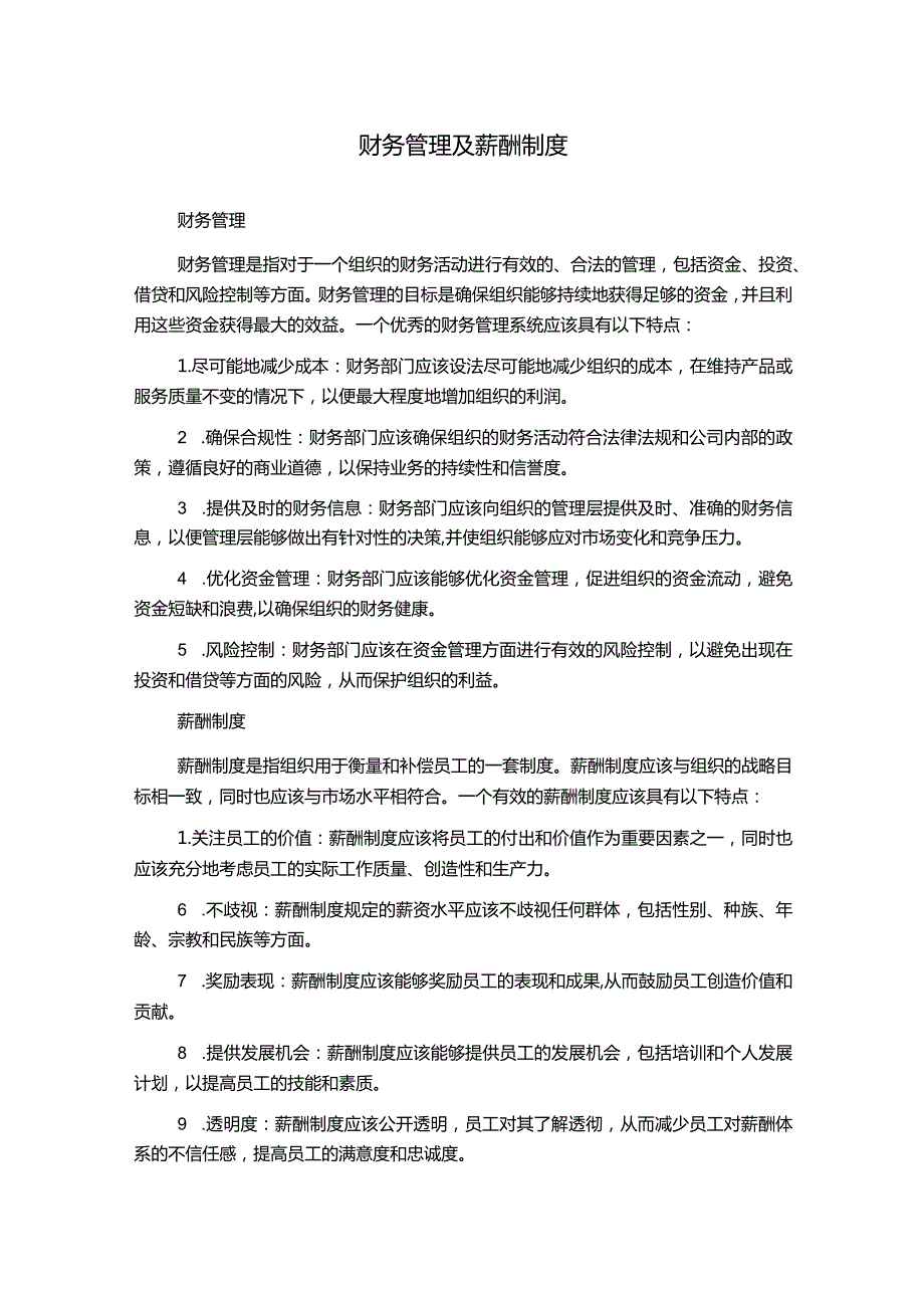 财务管理及薪酬制度.docx_第1页