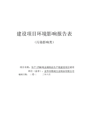 金华市精成五金制品有限公司年产1700吨金属制品生产线建设项目环评报告.docx