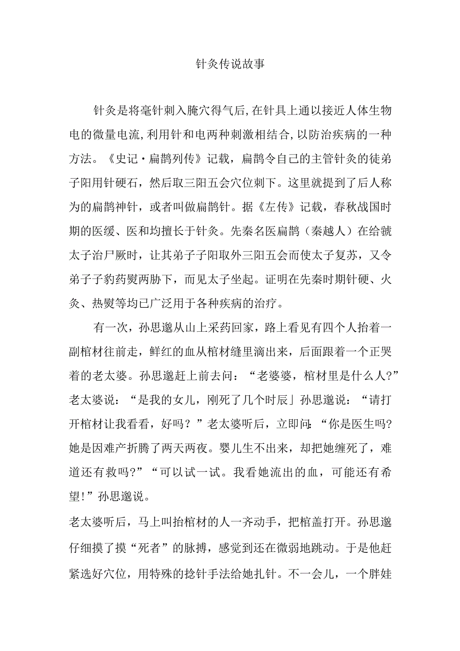 针灸传说故事.docx_第1页