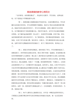 高效课堂的教学心得范文.docx