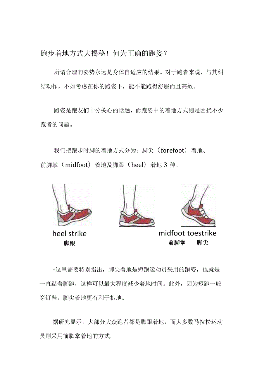 跑步着地方式大揭秘！何为正确的跑姿？.docx_第1页