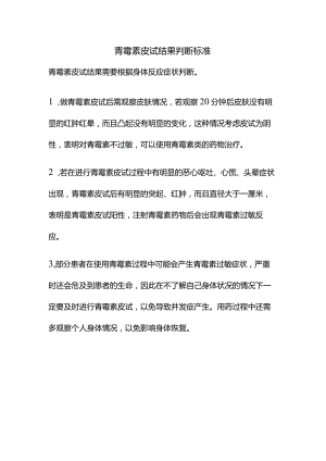 青霉素皮试结果判断标准.docx