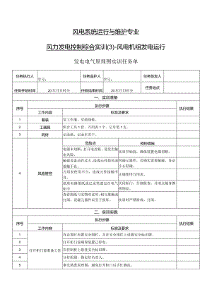 风力发电控制综合实训任务单-发电电气原理图实训.docx