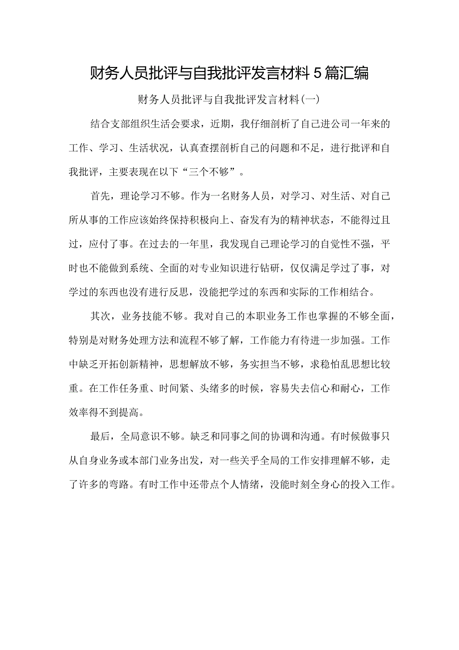 财务人员批评与自我批评发言材料5篇汇编.docx_第1页