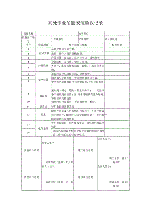 高处作业吊篮安装验收记录表.docx