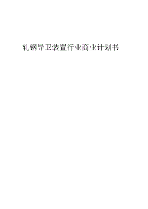 轧钢导卫装置行业商业计划书.docx