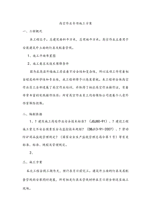 高空作业专项工程施工设计方案.docx