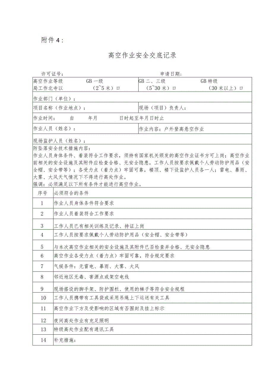 高空作业安全交底记录.docx_第1页