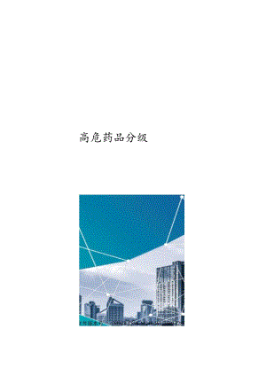 高危药品分级.docx