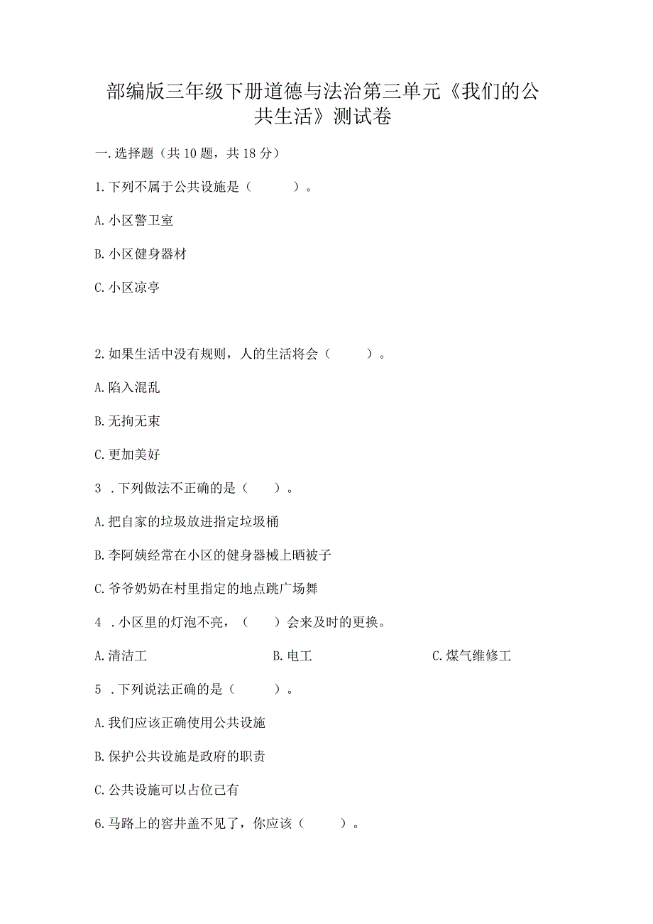 部编版三年级下册道德与法治第三单元《我们的公共生活》测试卷附参考答案【综合题】.docx_第1页