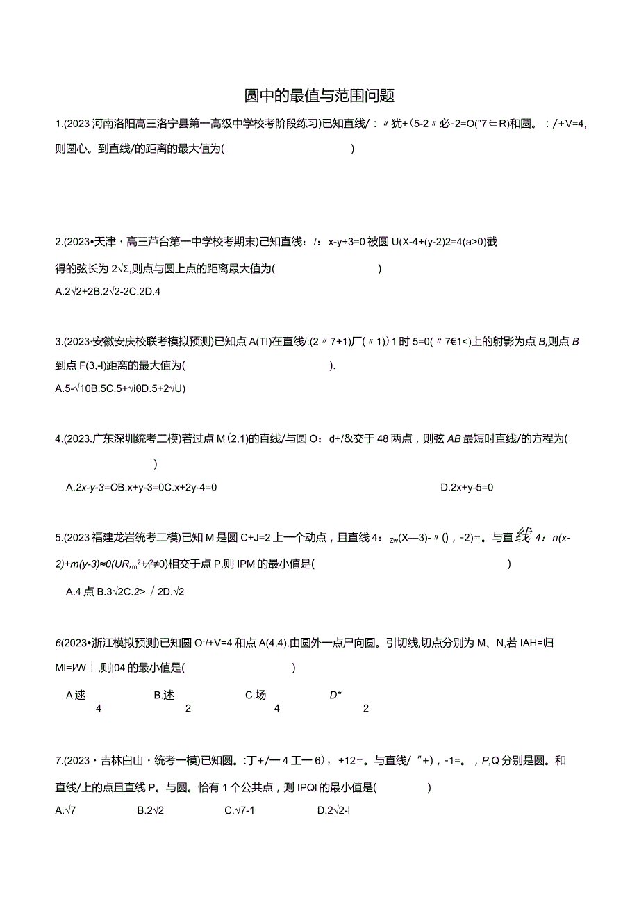 重难点专题训练：圆中的最值与范围问题精练30题（原卷版）.docx_第1页