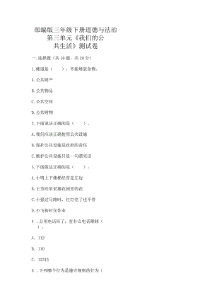 部编版三年级下册道德与法治第三单元《我们的公共生活》测试卷及1套完整答案.docx