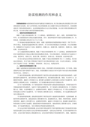 防雷检测的作用和意义.docx