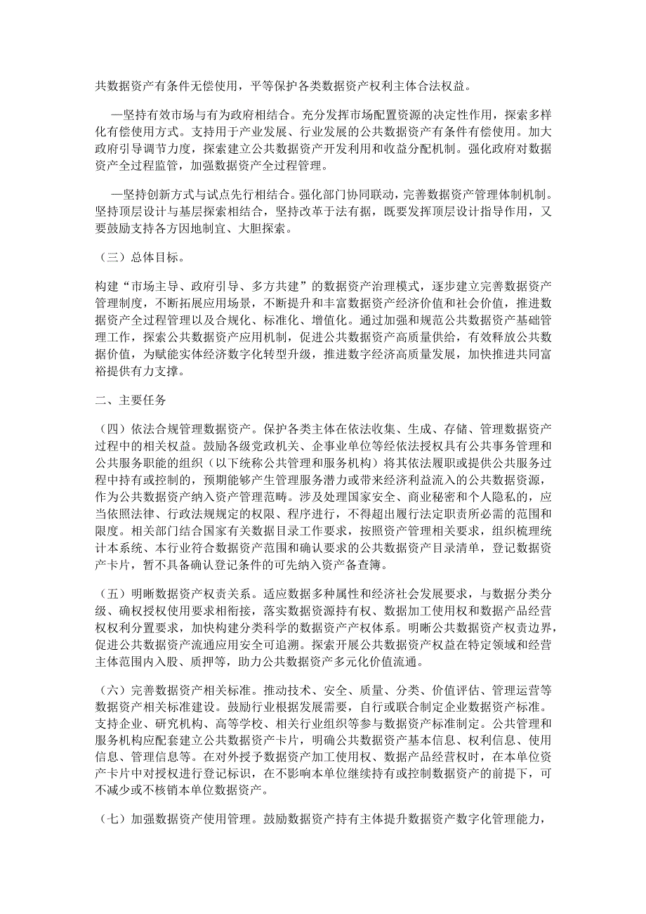 财政部关于印发《关于加强数据资产管理的指导意见》的通知（财资[2023]141号）.docx_第2页