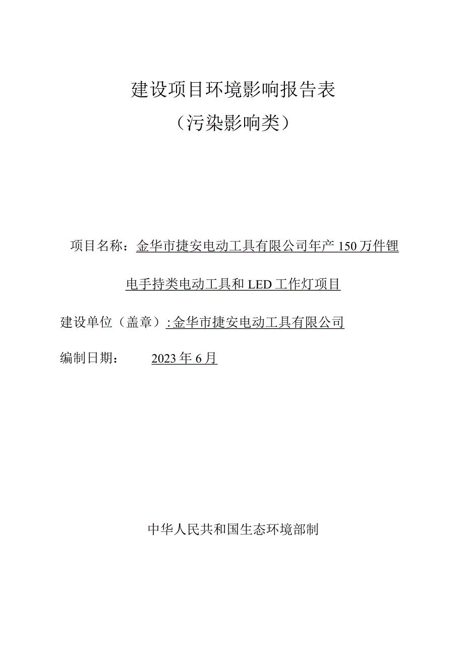 金华市捷安电动工具有限公司年产150万件锂电手持类电动工具和LED工作灯项目环评报告.docx_第1页