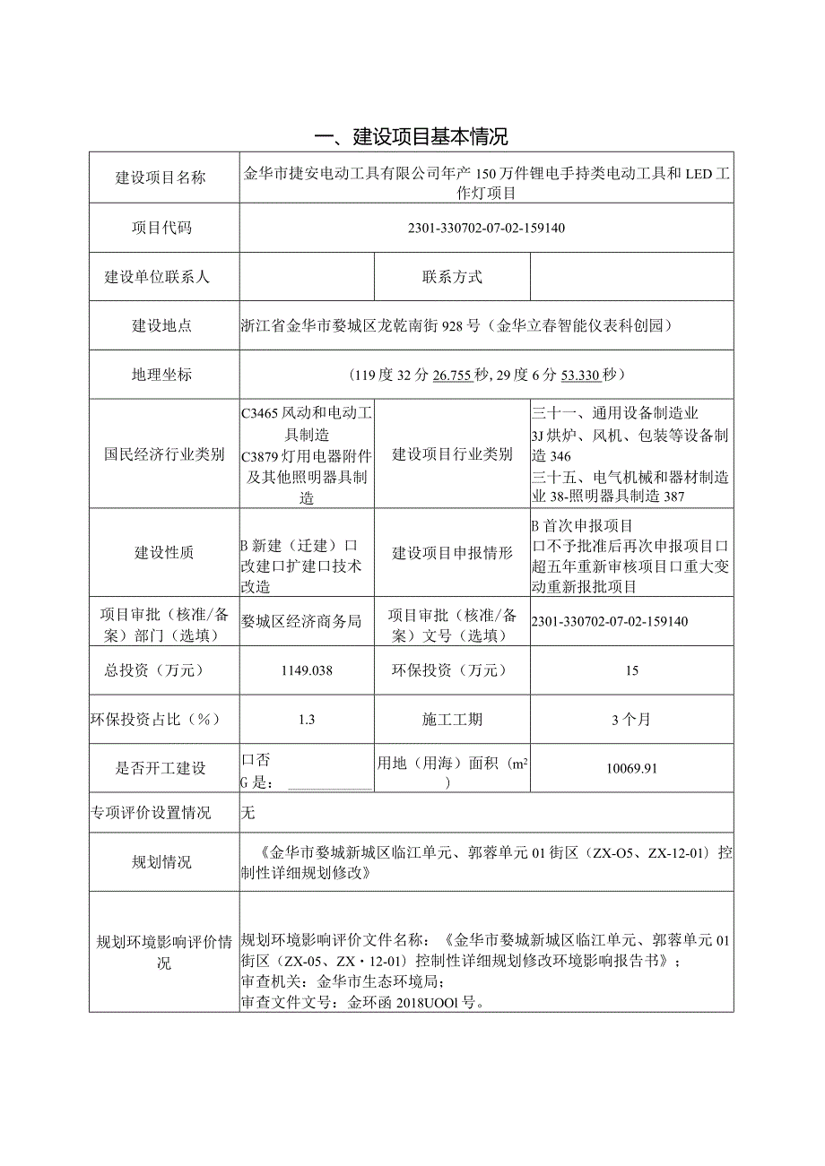 金华市捷安电动工具有限公司年产150万件锂电手持类电动工具和LED工作灯项目环评报告.docx_第3页