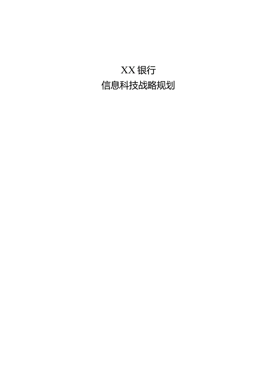 银行科技战略规划.docx_第1页