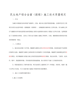 铝合金窗副框施工技术要点.docx