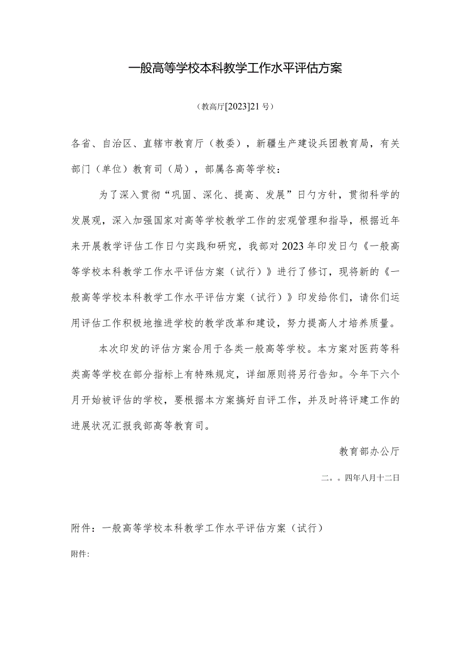 高等学府本科教学水平评估方案改革.docx_第1页