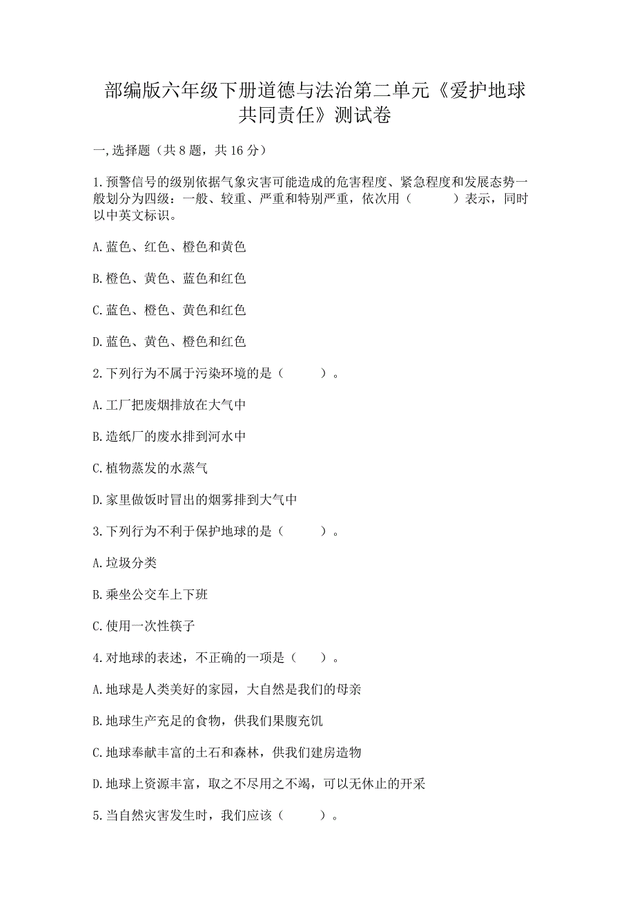 部编版六年级下册道德与法治第二单元《爱护地球共同责任》测试卷.docx_第1页