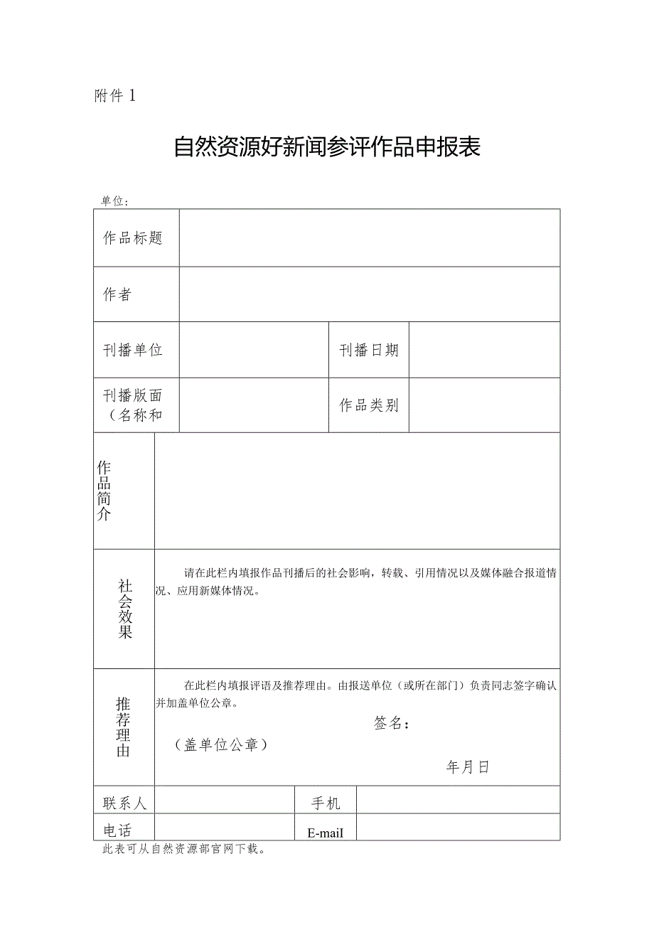 附件_1.自然资源好新闻参评作品申报表.docx_第1页