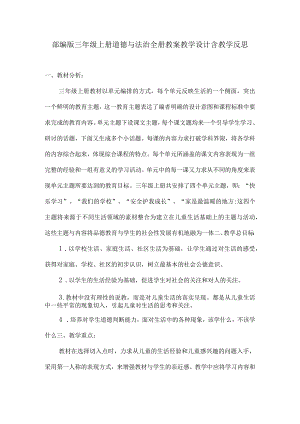 部编版三年级上册道德与法治全册教案教学设计含教学反思.docx