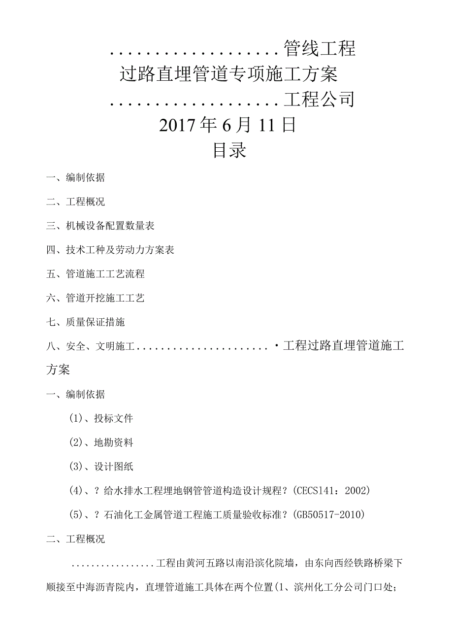 过路直埋管道专项工程施工组织方案.docx_第1页