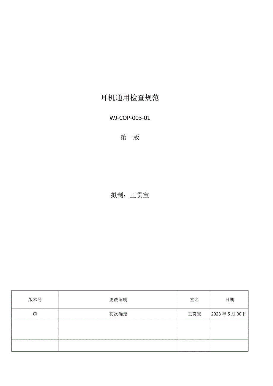 通用耳机检验规范.docx_第1页