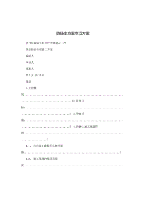 防扬尘方案专项方案-经典通用-经典通用.docx