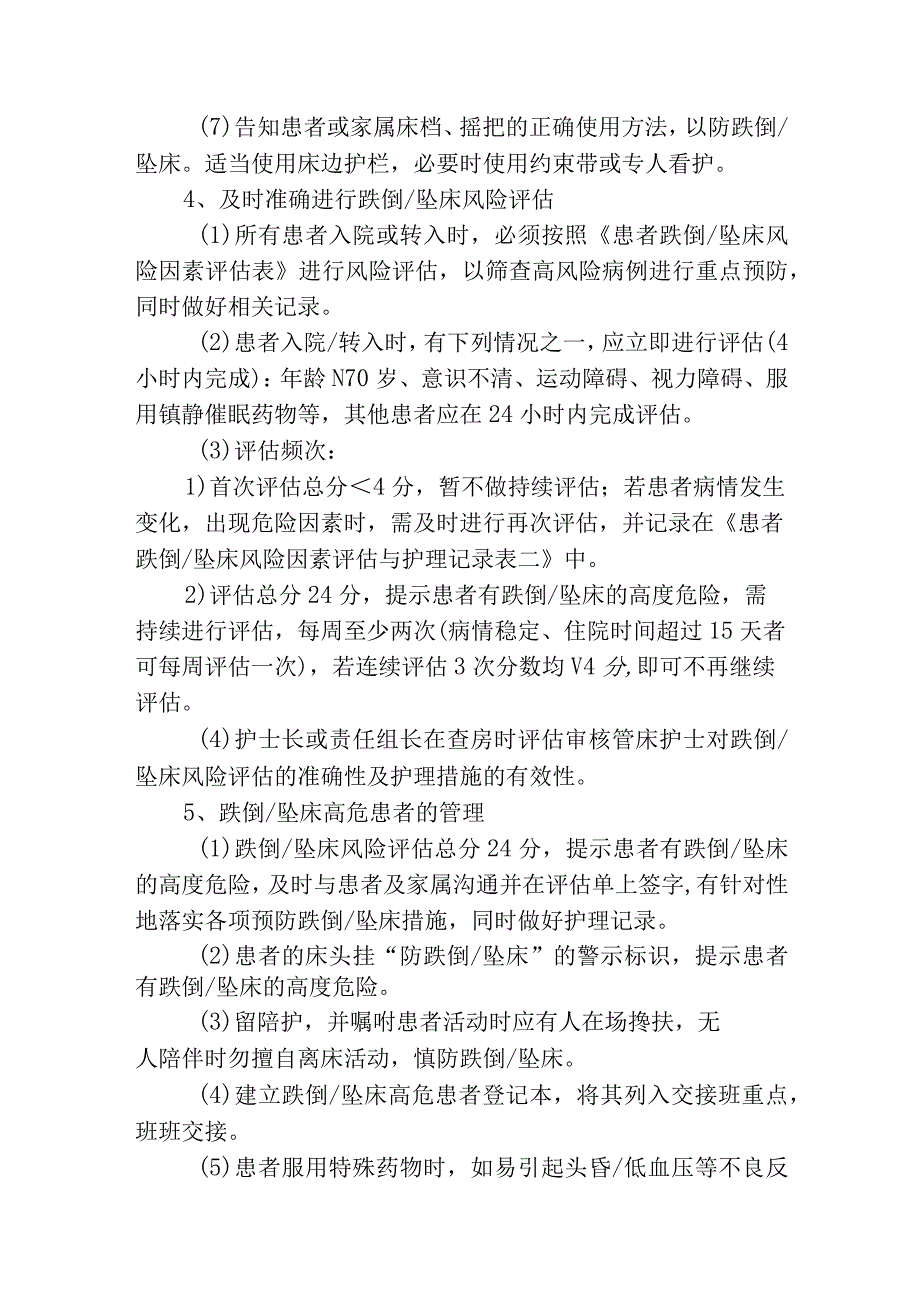 跌倒、坠床、管道的相关制度及评估相关要点.docx_第2页