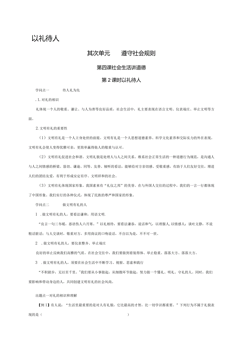 （部编版）2024年八年级上学期道德与法治备课资料：2.4.2以礼待人.docx_第1页