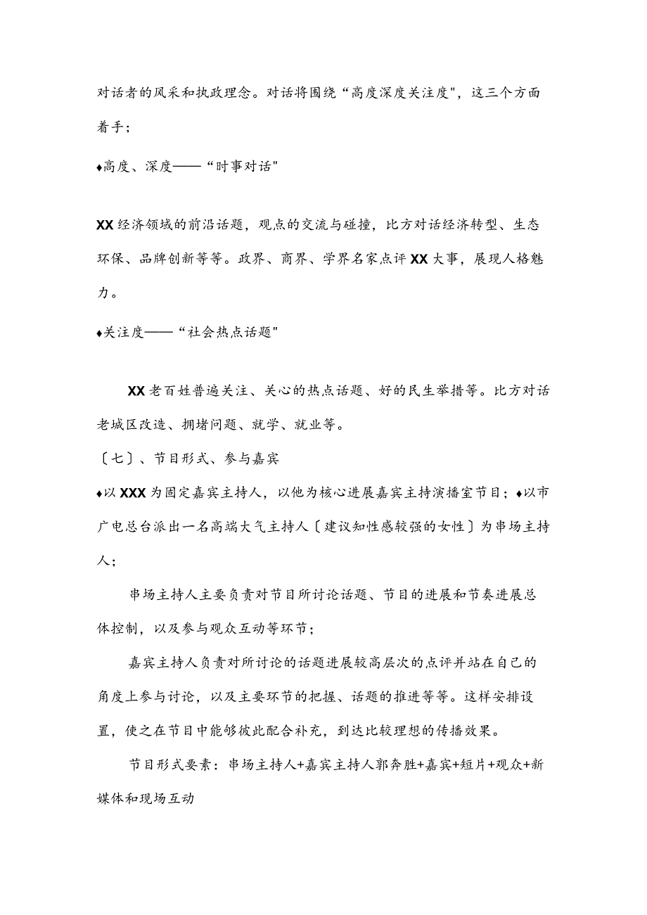 高端对话栏目策划方案报告.docx_第3页