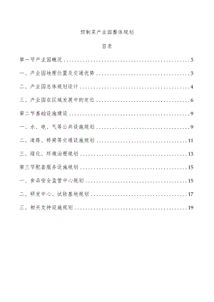 预制菜产业园整体规划.docx