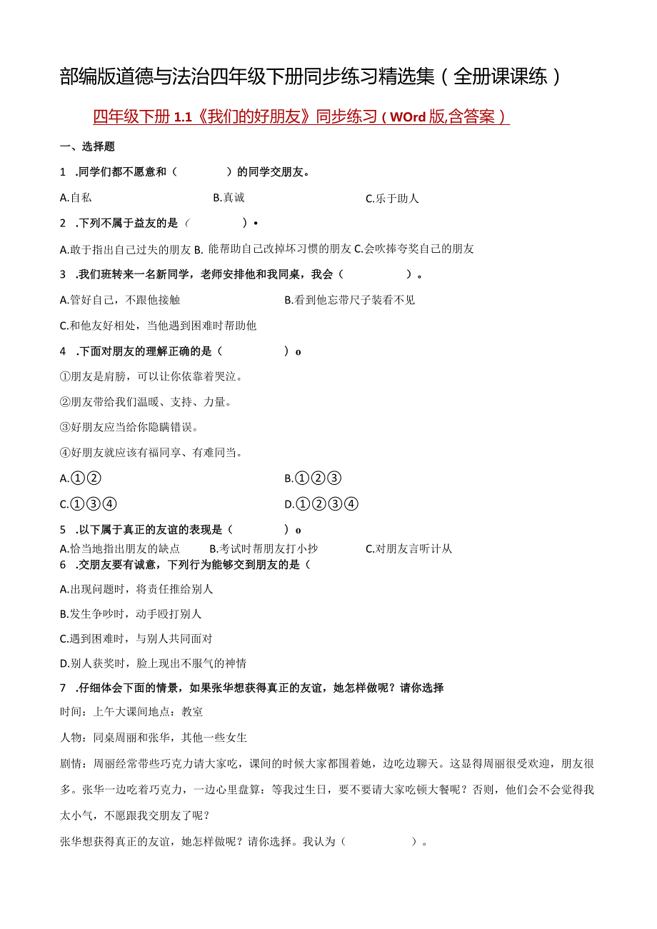 部编版道德与法治四年级下册同步练习精选集(全册课课练).docx_第1页