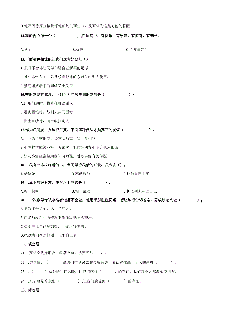 部编版道德与法治四年级下册同步练习精选集(全册课课练).docx_第3页