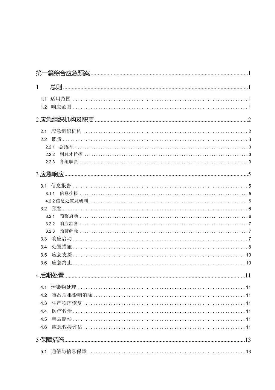 集团有限公司安全生产事故应急预案（编制依据GBT296392020）.docx_第2页