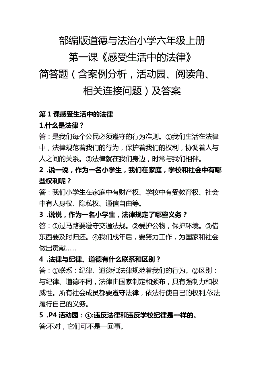 部编版道德与法治小学六年级上册第1课《感受生活中的法律》简答题（含案例分析、活动园、阅读角、相关连接问题）及答案.docx_第1页