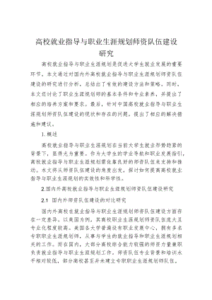 高校就业指导与职业生涯规划师资队伍建设研究.docx