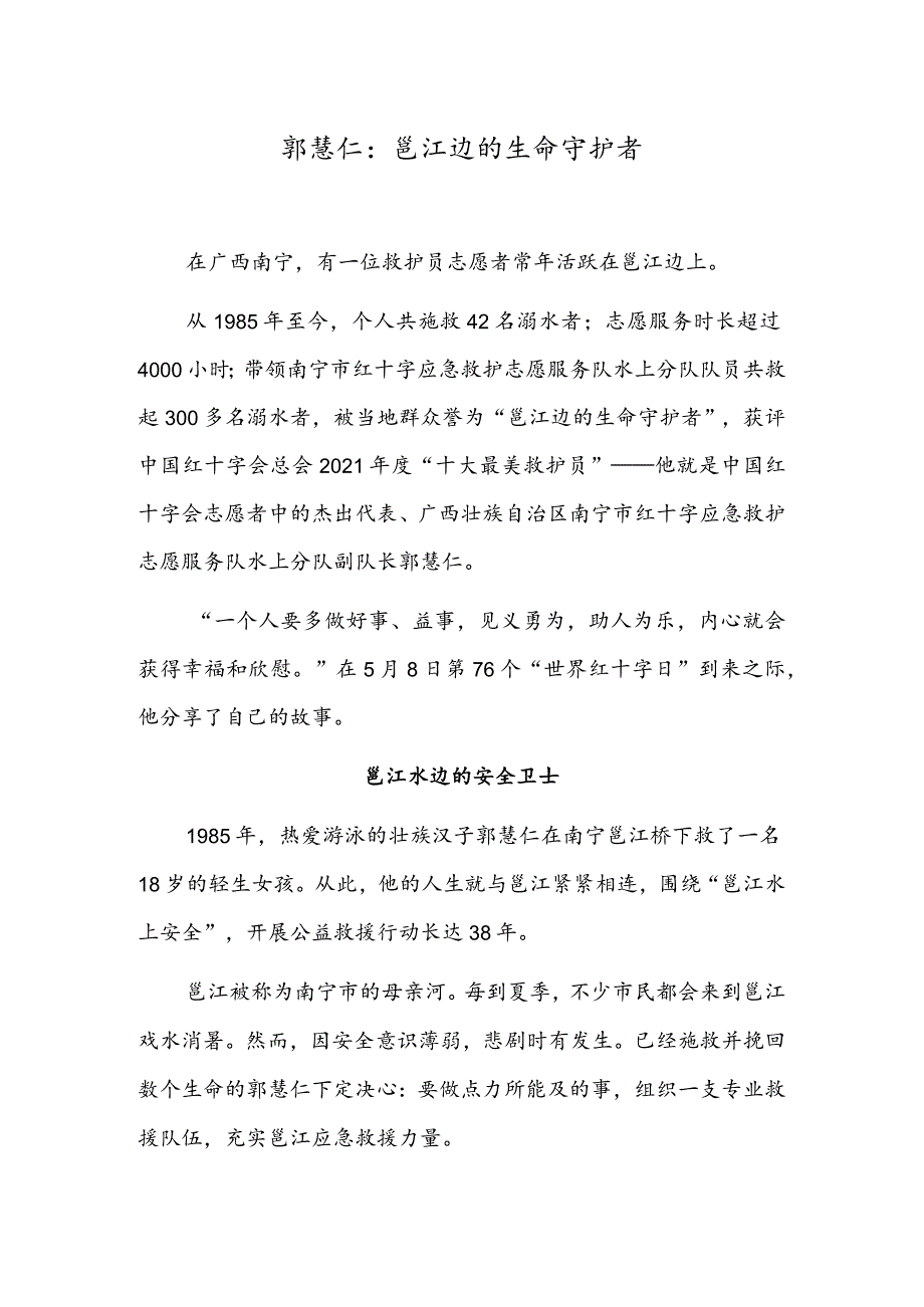 郭慧仁：邕江边的生命守护者.docx_第1页