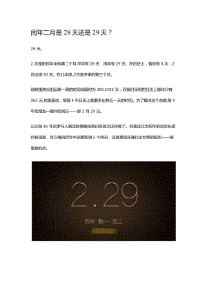 闰年二月是28天还是29天.docx