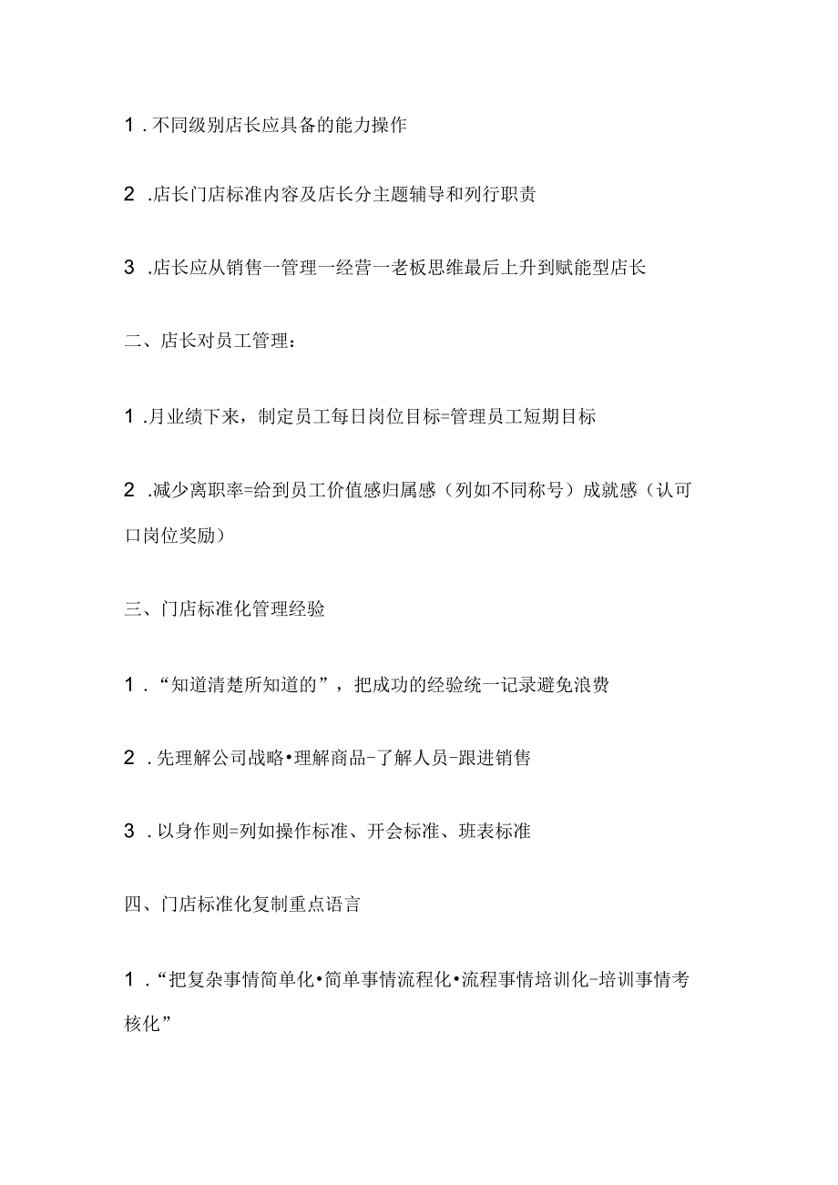 门店标准化运营手册：店长管理门店的方法与店长工作总结和计划店长标准化手册.docx_第3页