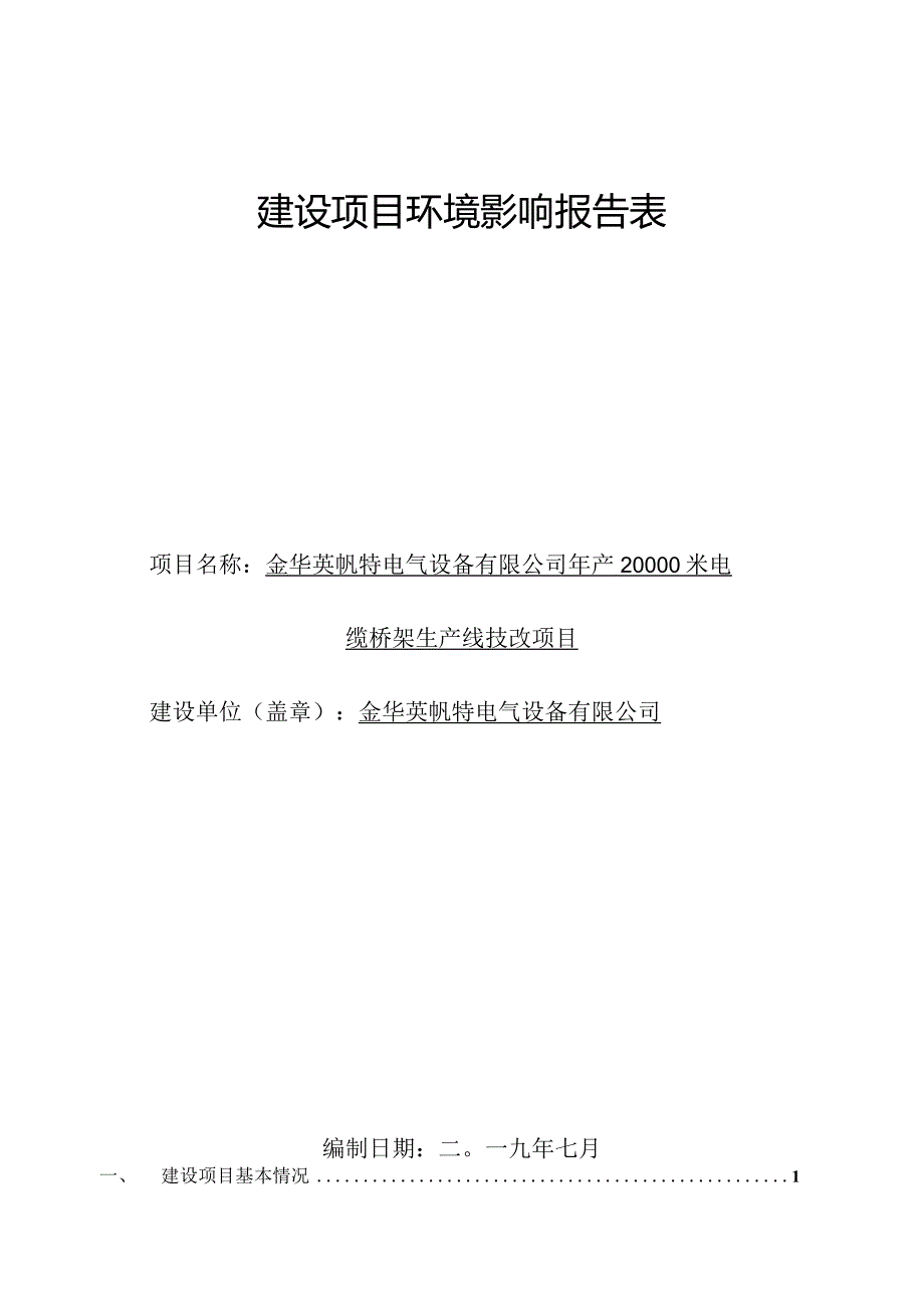 金华英帆特电气设备有限公司年产20000米电缆桥架生产线技改项目环评报告.docx_第1页